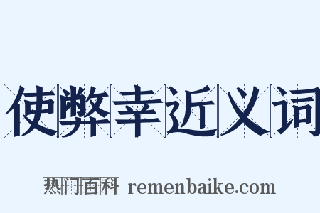 使弊幸近义词是什么意思的图片